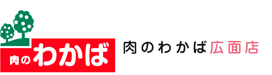 肉のわかば広面店