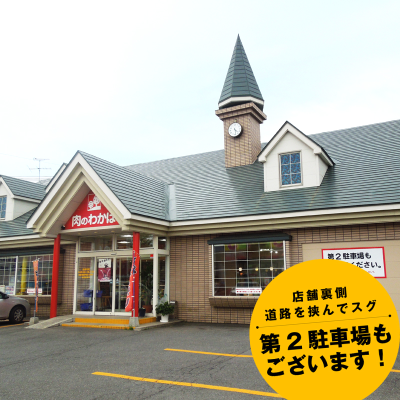 肉のわかば広面店