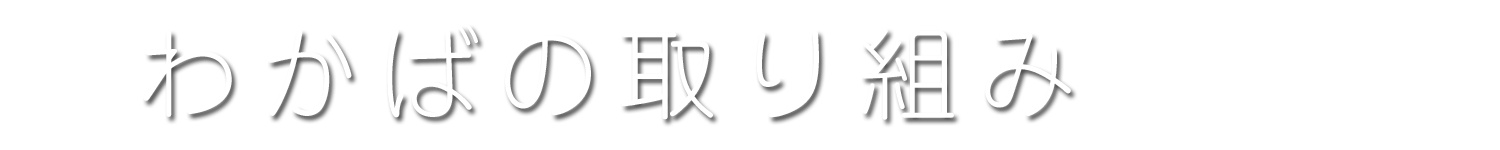肉のわかばの取り組み